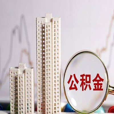 克孜勒苏柯尔克孜公积金信用贷款