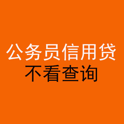 克孜勒苏柯尔克孜公务员信用贷款