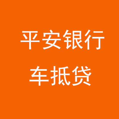 克孜勒苏柯尔克孜平安银行车抵贷