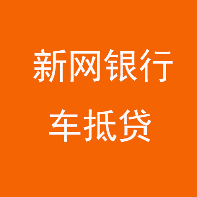 克孜勒苏柯尔克孜新网银行车抵贷